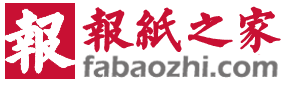 报纸之家-期刊logo